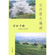 父の居た場所 [単行本]