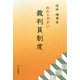 わかりやすい裁判員制度 [単行本]