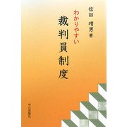 わかりやすい裁判員制度 [単行本]