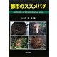 都市のスズメバチ [単行本]