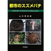都市のスズメバチ [単行本]