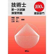 技術士第一次試験演習問題建設部門100問 [単行本]