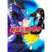 戦艦人間ハヤト―起動!白銀(しろがね)の宇宙戦艦!!(HJ文庫) [文庫]