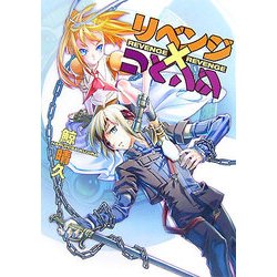 リベンジ×リベンジ(HJ文庫) [文庫]