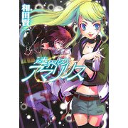 迷界のアマリリス(HJ文庫) [文庫]