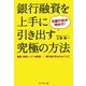 元銀行員が明かす!銀行融資を上手に引き出す究極の方法 [単行本]