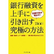 元銀行員が明かす!銀行融資を上手に引き出す究極の方法 [単行本]