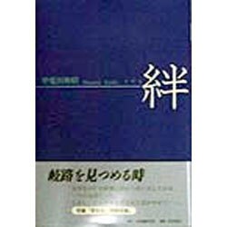 絆 [単行本]
