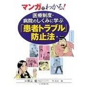 マンガでわかる!医療制度・病院のしくみに学ぶ「患者トラブル」防止法 [単行本]