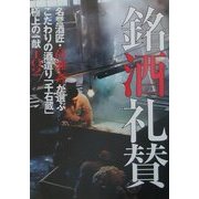 銘酒礼賛―名誉酒匠・高瀬斉が選ぶこだわりの酒造り「千石蔵」極上の一献102 [単行本]