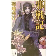 邪戦記(エクセル・ノベルス) [新書]