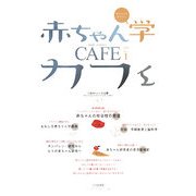 赤ちゃん学カフェ〈2008(vol.1)〉 [単行本]