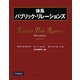 体系パブリック・リレーションズ [単行本]