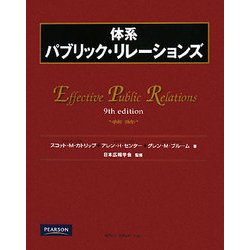 体系パブリック・リレーションズ [単行本]