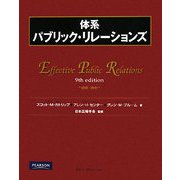 体系パブリック・リレーションズ [単行本]