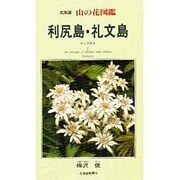 利尻島・礼文島―北海道 山の花図鑑 [単行本]