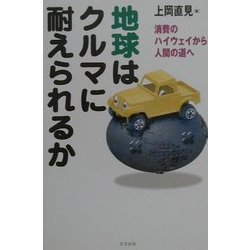地球はクルマに耐えられるか―消費のハイウェイから人間の道へ [単行本]