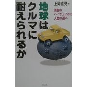 地球はクルマに耐えられるか―消費のハイウェイから人間の道へ [単行本]