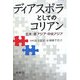 ディアスポラとしてのコリアン―北米、東アジア、中央アジア [単行本]