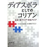 ディアスポラとしてのコリアン―北米、東アジア、中央アジア [単行本]