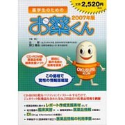 お薬くん 2007年度版 [CD-ROM]