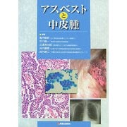 アスベストと中皮腫 [単行本]