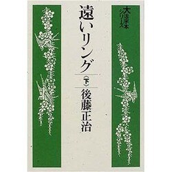 遠いリング 下（大活字本シリーズ）