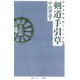 剣道手引草☆（OD版）☆ 復刻版 [単行本]