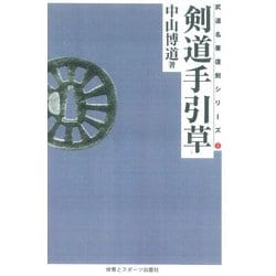剣道手引草☆（OD版）☆ 復刻版 [単行本]