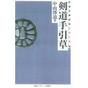 剣道手引草☆（OD版）☆ 復刻版 [単行本]