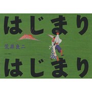 はじまり はじまり [単行本]