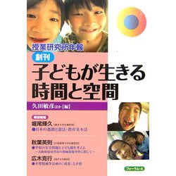 子どもが生きる時間と空間 [単行本]