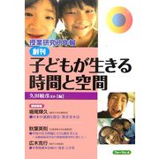 子どもが生きる時間と空間 [単行本]