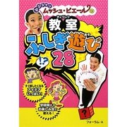 マジシャンムッシュ・ピエールの教室ふしぎ遊び28 [単行本]