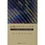 記憶のポリティックス―アメリカ文学における忘却と想起 [単行本]