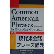 現代米会話フレーズ辞典 英英 [新書]