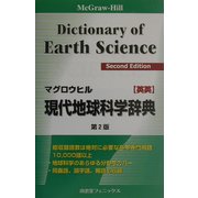 マグロウヒル現代地球科学辞典 英英 第2版 [事典辞典]