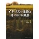 イギリスの美術と詩における風景 [単行本]