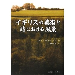 イギリスの美術と詩における風景 [単行本]