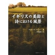 イギリスの美術と詩における風景 [単行本]