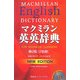 マクミラン英英辞典 第2版 [事典辞典]