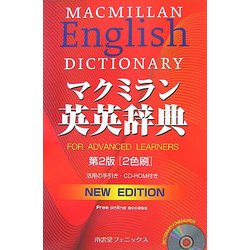 マクミラン英英辞典 第2版 [事典辞典]