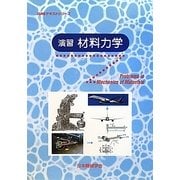 演習材料力学(JSMEテキストシリーズ) [全集叢書]