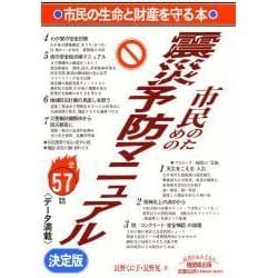 震災予防マニュアル―市民の生命と財産を守る本(きかんしムック〈1〉) [単行本]