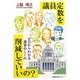 議員定数を削減していいの?―ゼロからわかる選挙のしくみ [単行本]