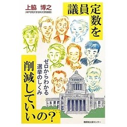 議員定数を削減していいの?―ゼロからわかる選挙のしくみ [単行本]