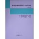 建築設備耐震設計・施工指針〈2005年版〉 [単行本]