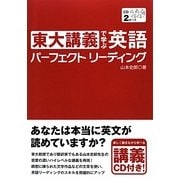 東大講義で学ぶ英語パーフェクトリーディング [単行本]