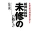 新司法試験未修の合格(うか)り方―未修者救済塾講師が明かす [単行本]