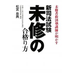 新司法試験未修の合格(うか)り方―未修者救済塾講師が明かす [単行本]